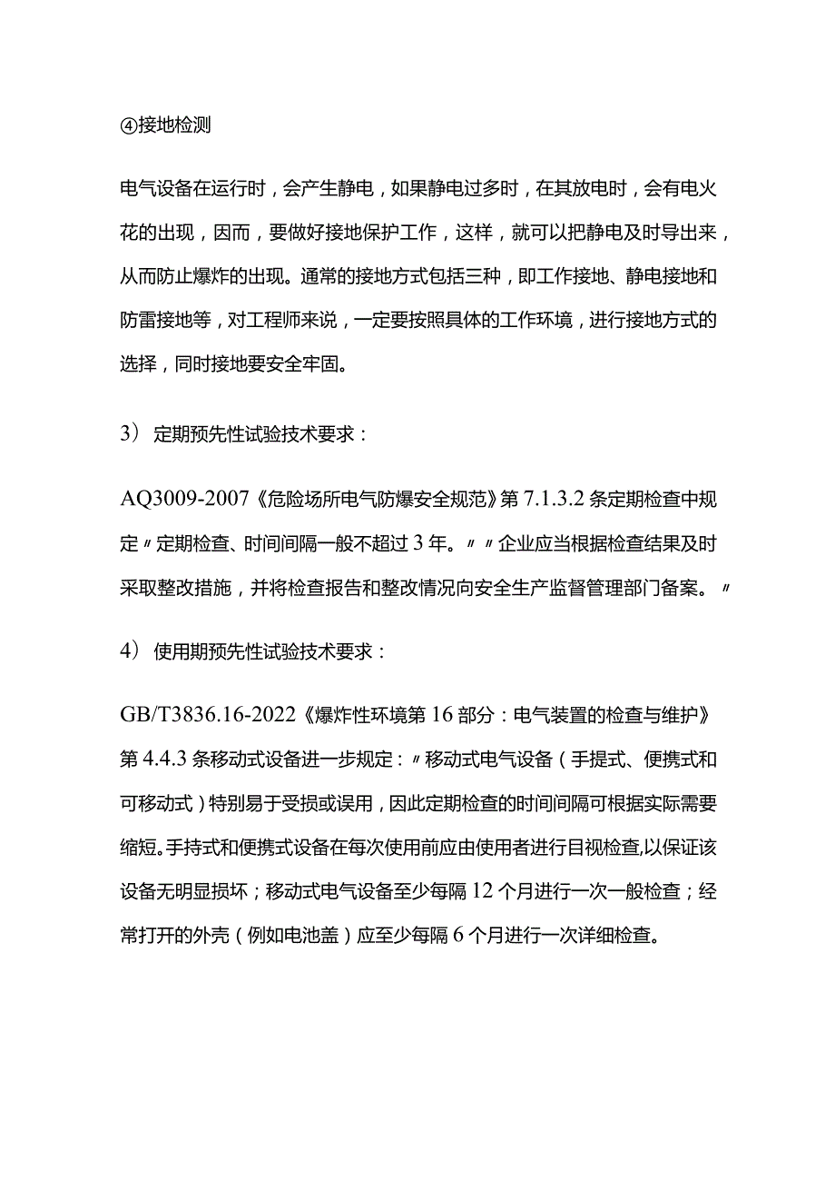 防爆电气设备的预先性检查试验要求全套.docx_第3页