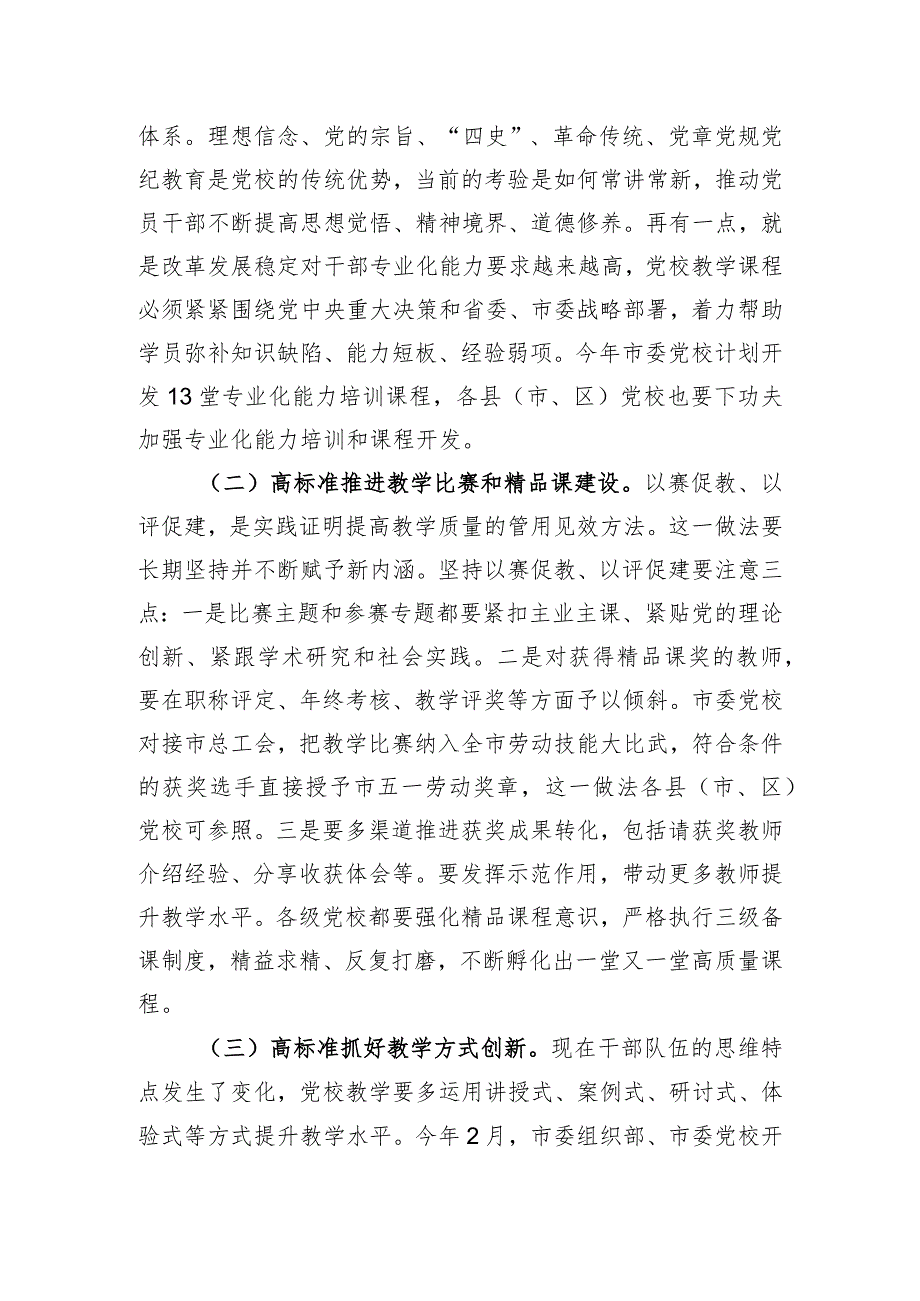 在党校教学科研工作高质量发展推进会上的讲话.docx_第2页