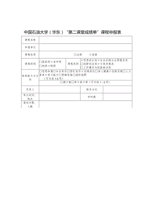 中国石油大学华东“第二课堂成绩单”课程申报表.docx