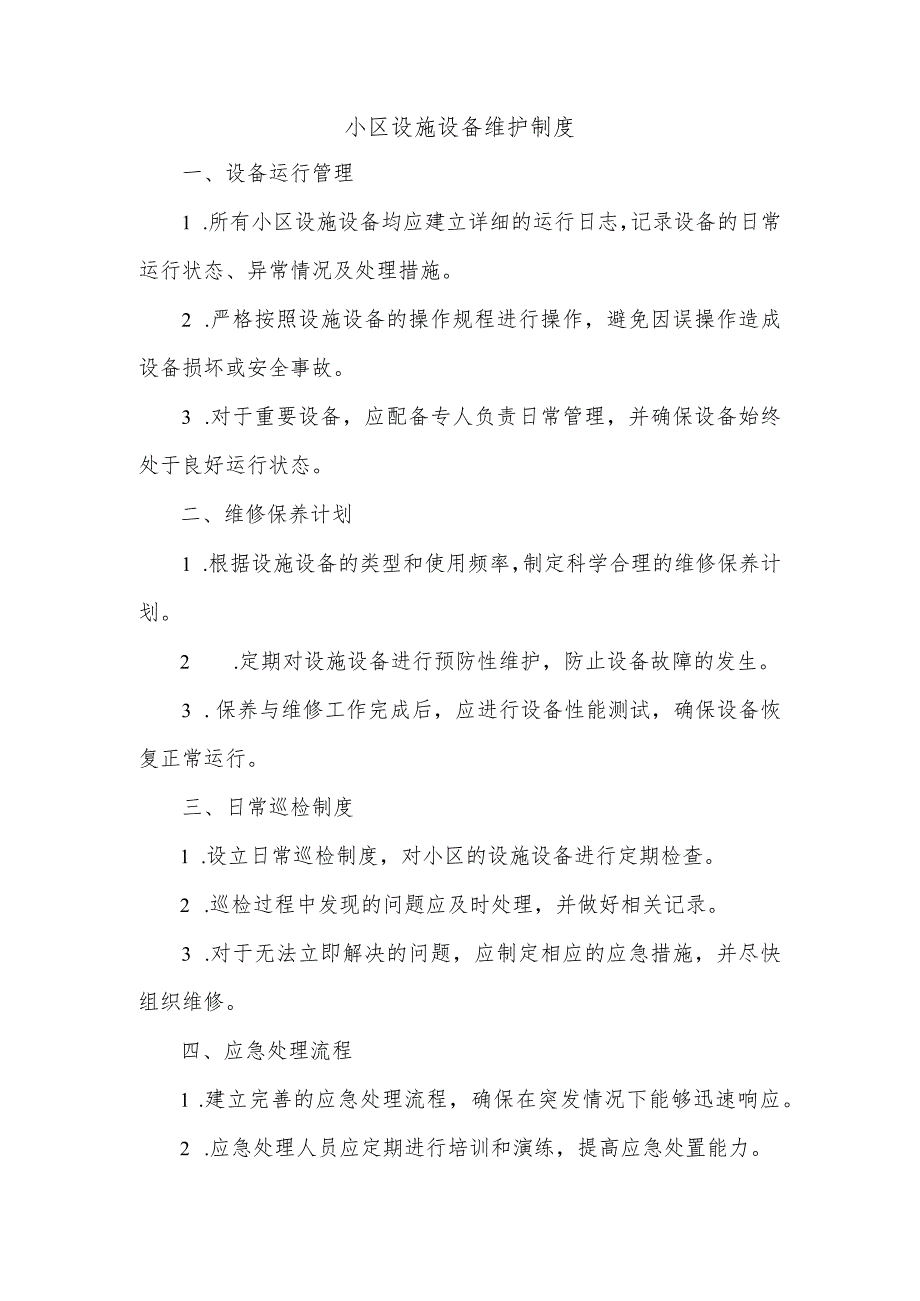 小区设施设备维护制度.docx_第1页