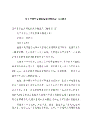 关于中学生文明礼仪演讲稿范文（33篇）.docx