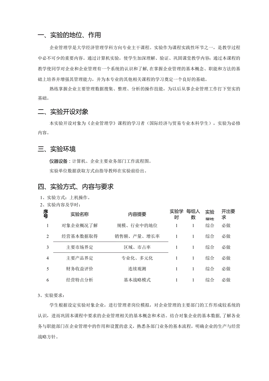 《企业管理学》实验指导书东北大学秦皇岛分校2013年1月.docx_第2页