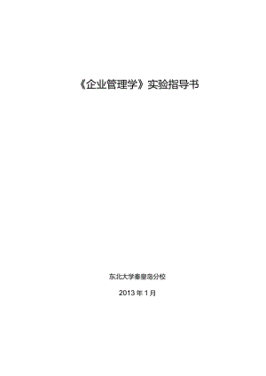 《企业管理学》实验指导书东北大学秦皇岛分校2013年1月.docx