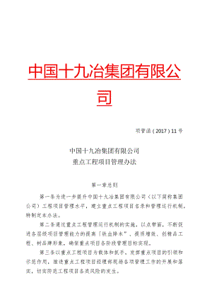 中国十九冶集团有限公司重点工程项目管理办法.docx