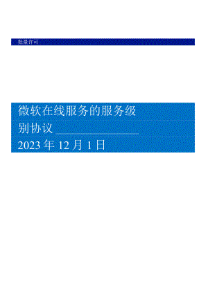 批量许可微软在线服务的服务级别协议2023年12月1日.docx