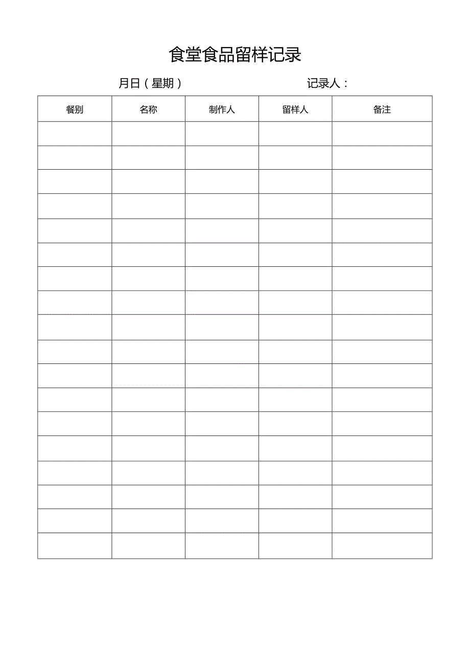 食堂食品留样记录.docx_第1页