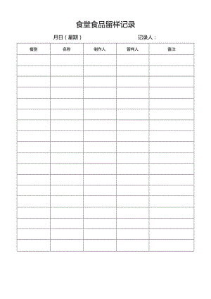 食堂食品留样记录.docx