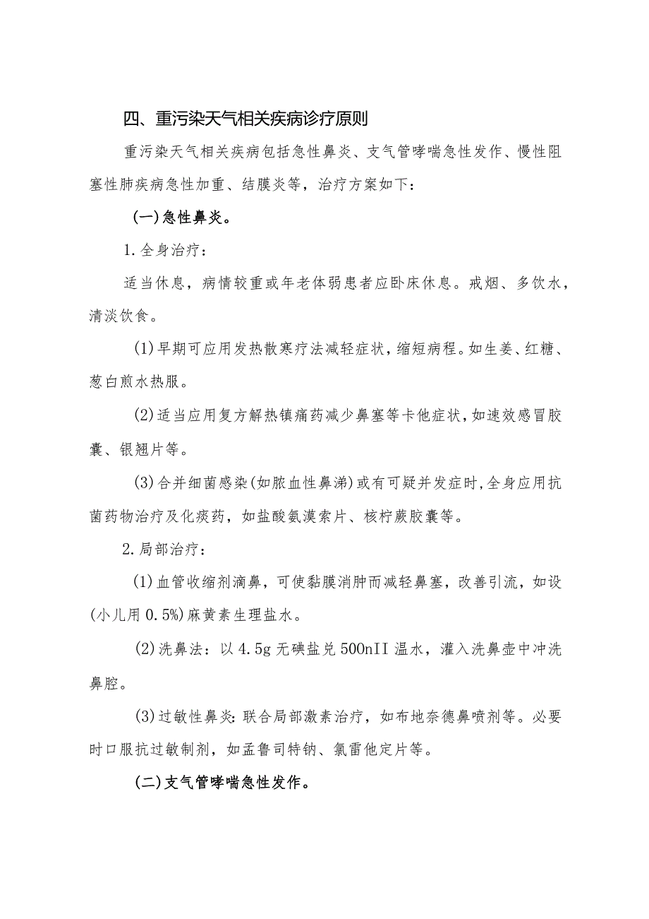 河北省重污染天气应急诊疗方案2014年版.docx_第3页