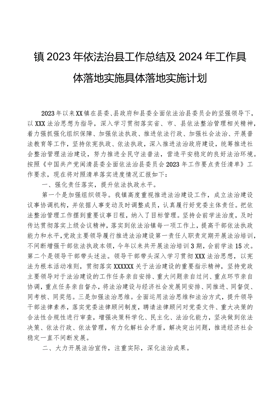 镇2023年依法治县工作总结及2024年工作计划.docx_第1页