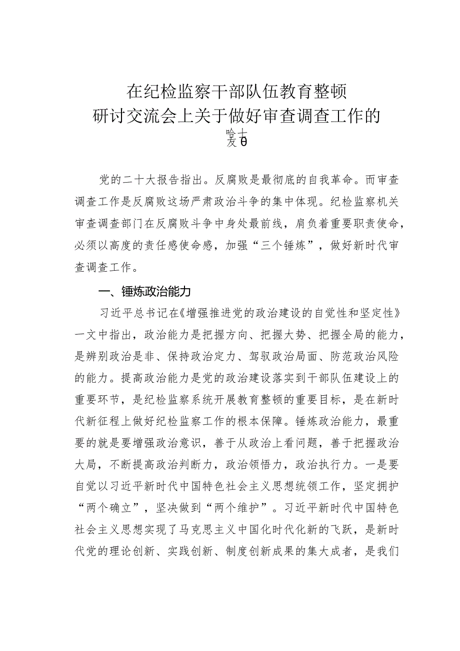 在纪检监察干部队伍教育整顿研讨交流会上关于做好审查调查工作的发言.docx_第1页