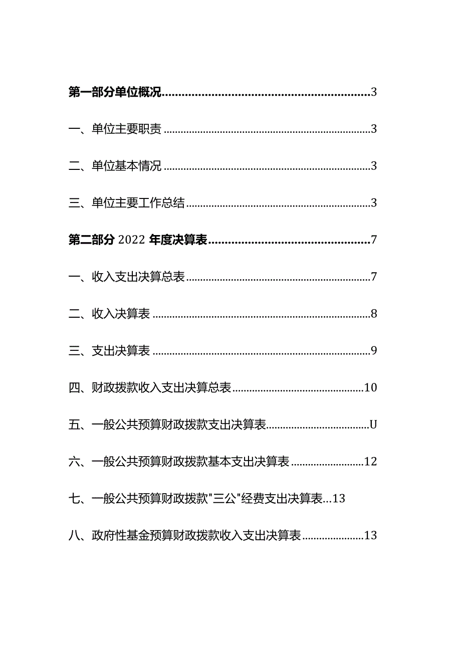 2022年度福建省农业广播电视学校单位决算.docx_第2页