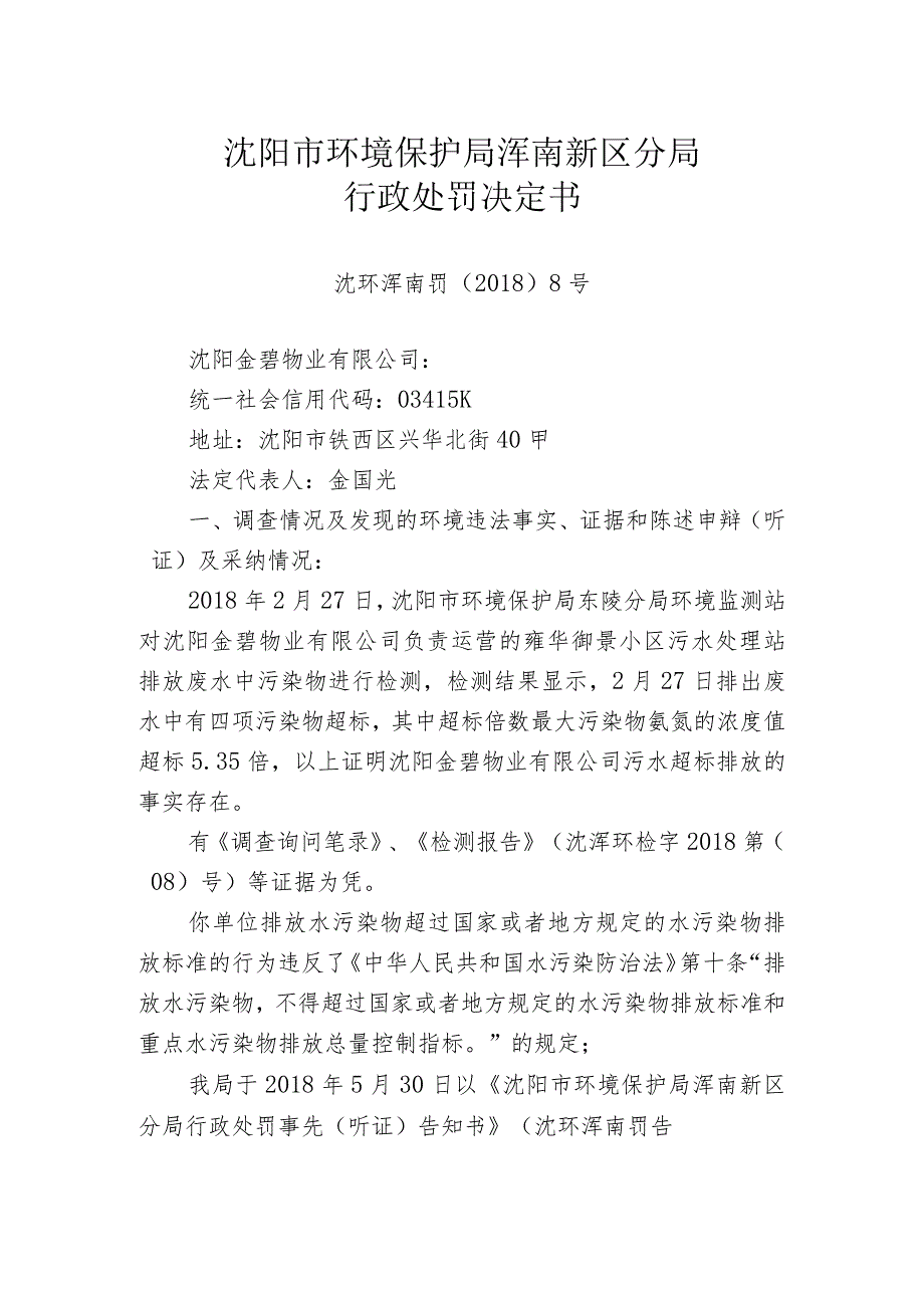 沈阳市环境保护局浑南新区分局行政处罚决定书.docx_第1页