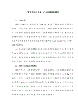 取水定额 铁合金编制说明.docx