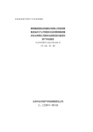 钒钛股份：攀钢集团钒钛资源股份有限公司使用募集资金向子公司增资涉及的攀钢集团重庆钛业有限公司股东全部权益价值项目资产评估报告.docx