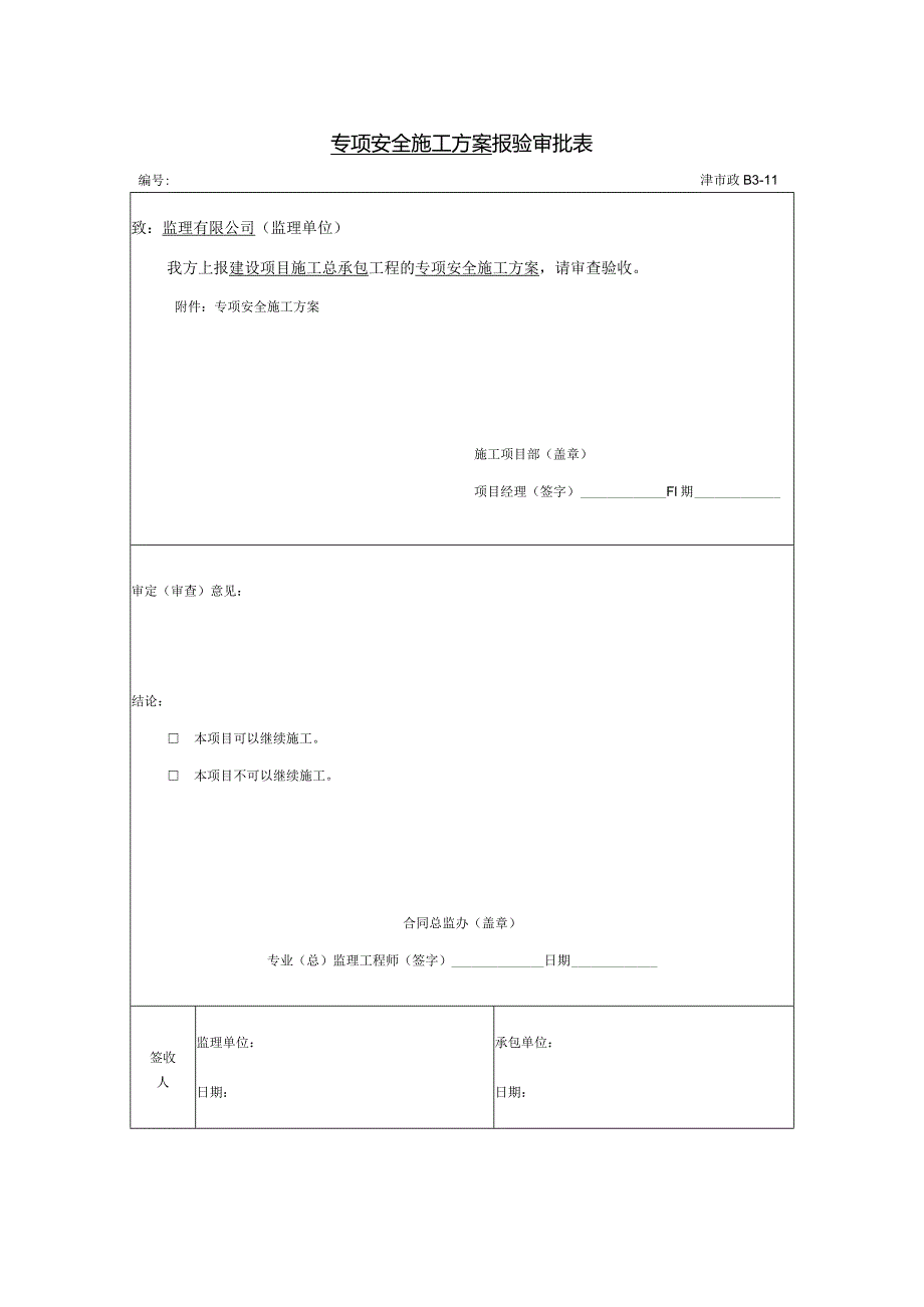 专项安全施工方案报验审批表.docx_第1页