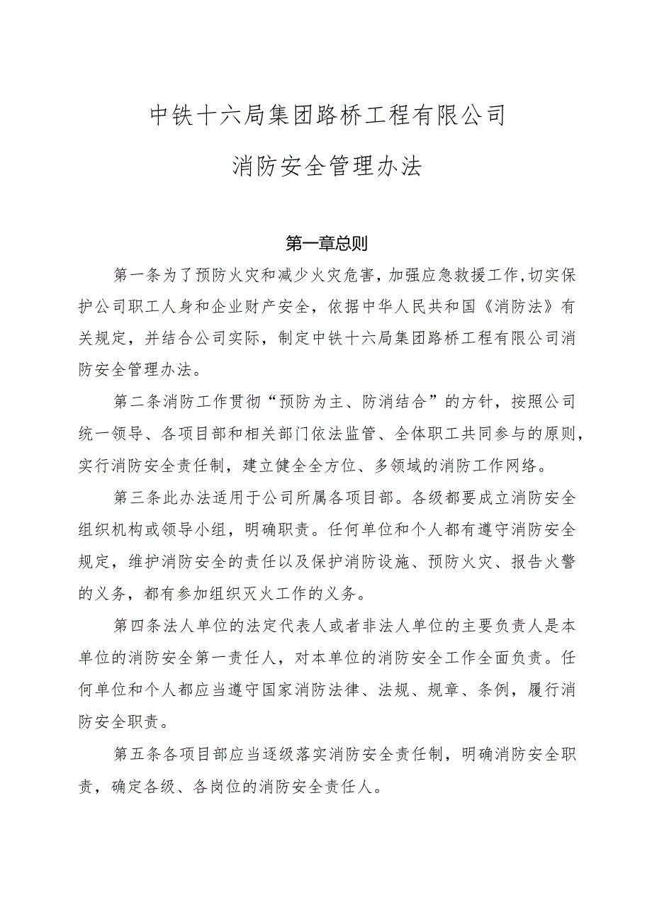 附件：中铁十六局集团路桥工程有限公司消防安全管理办法.docx_第1页