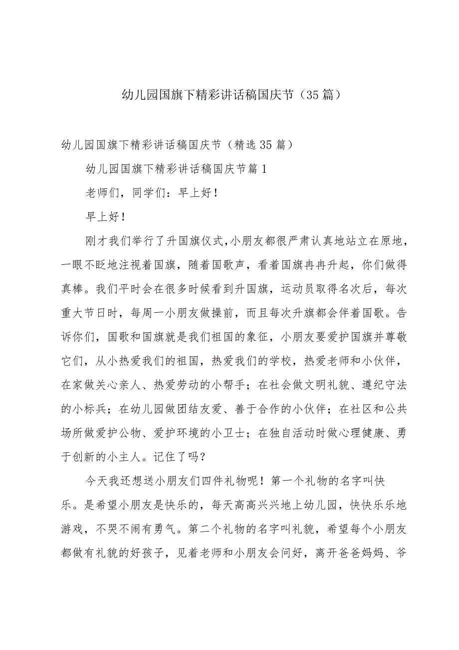 幼儿园国旗下精彩讲话稿国庆节（35篇）.docx_第1页