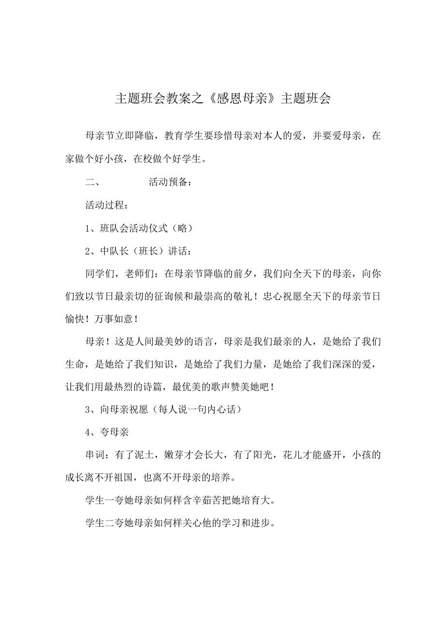 【精选】《感恩母亲》主题班会.docx_第1页