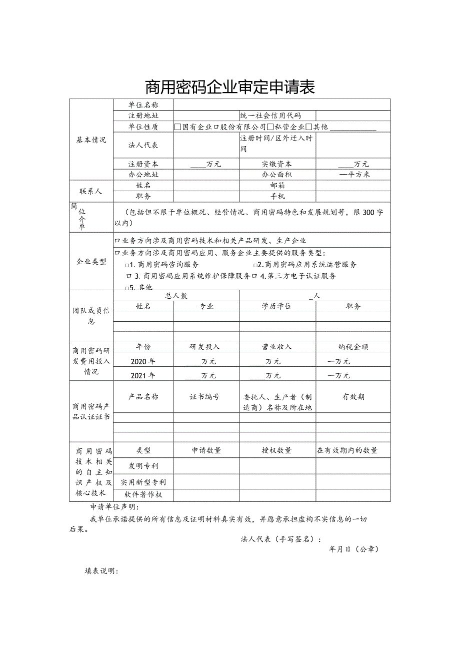 商用密码企业审定申请表.docx_第1页