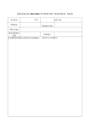 创新实验学院2023-2024学年秋季学期《科研训练Ⅰ》考核表.docx