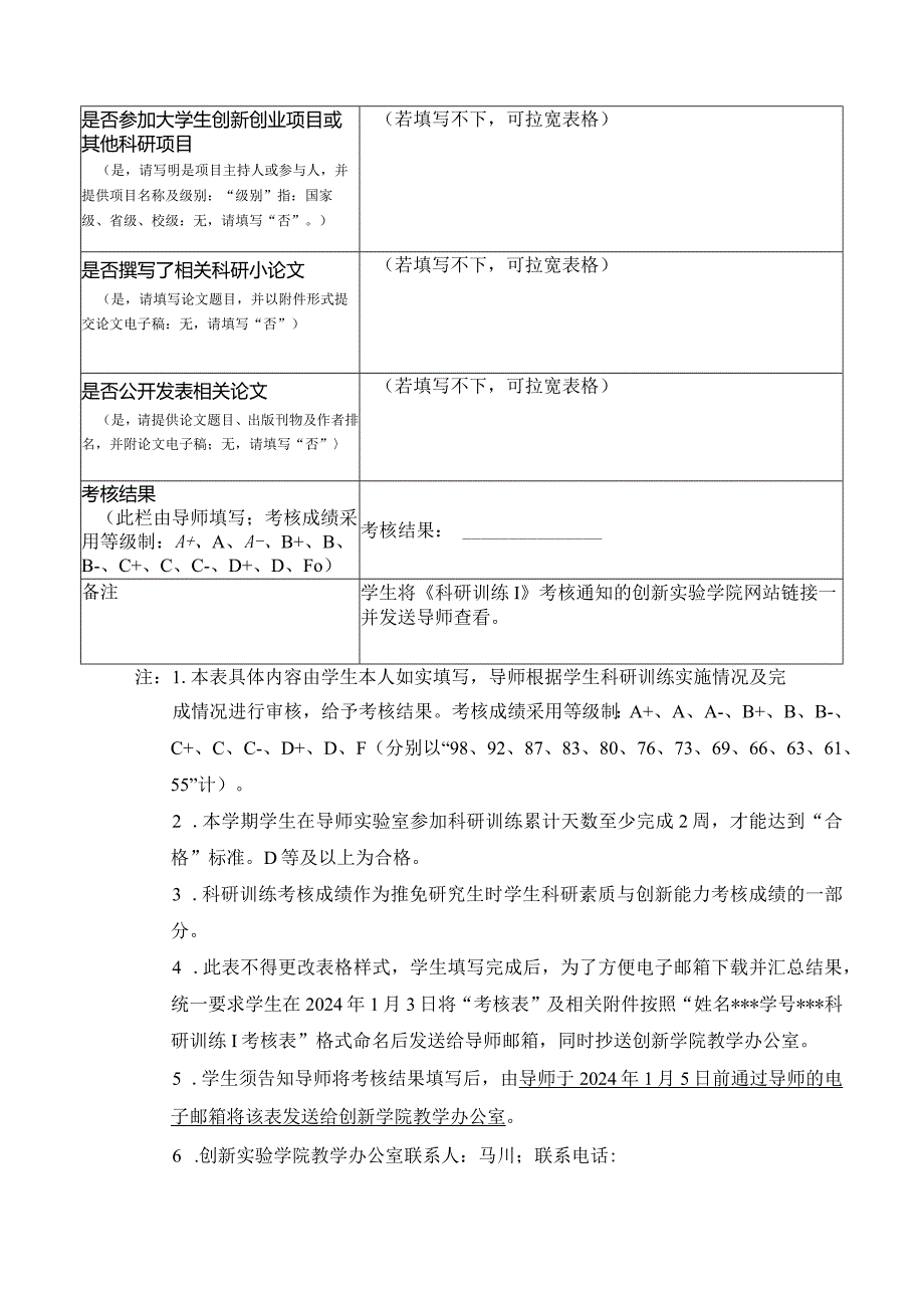 创新实验学院2023-2024学年秋季学期《科研训练Ⅰ》考核表.docx_第2页