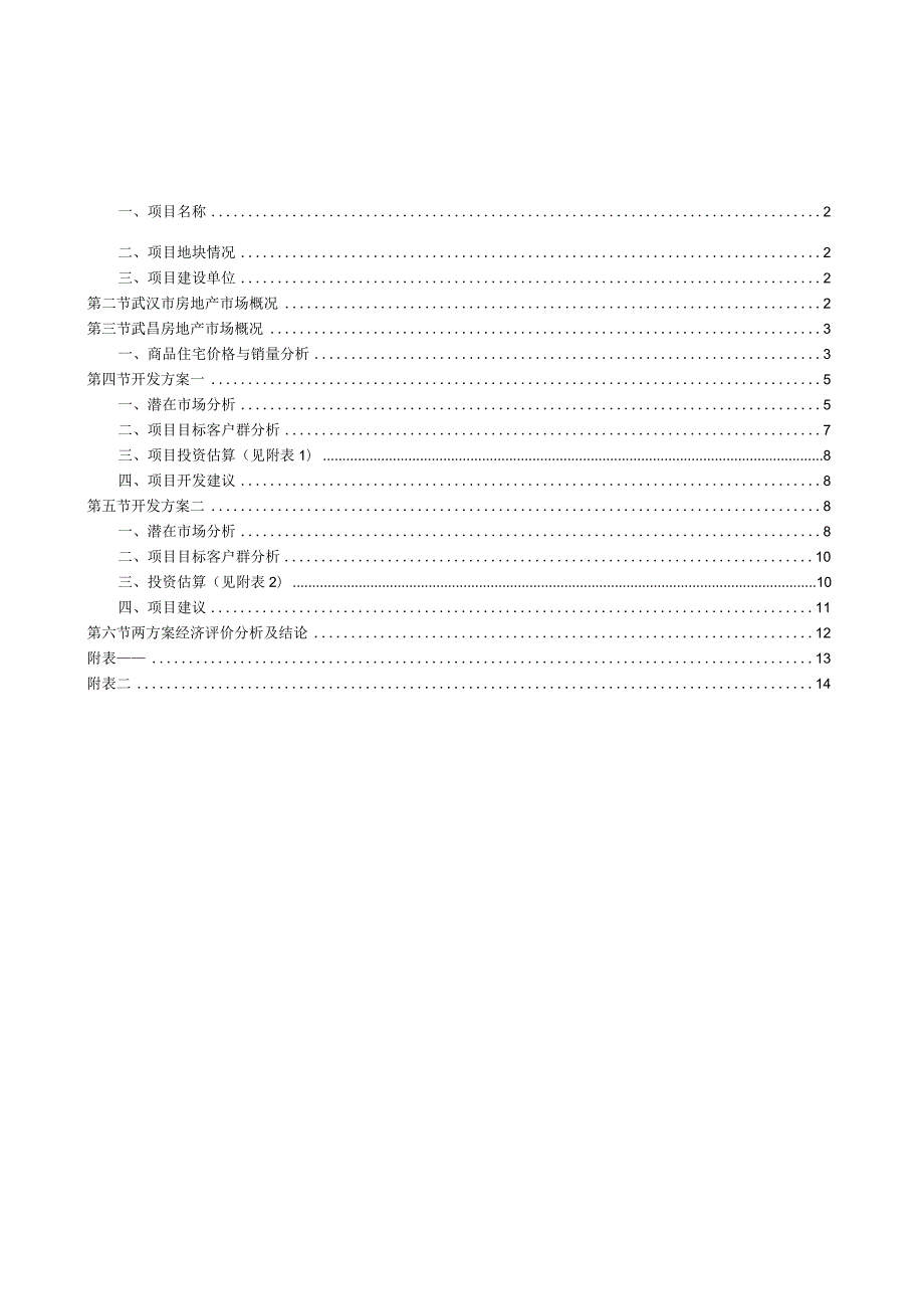 房地产经济学课程设计--武汉万科金色城市开发方案研究.docx_第2页