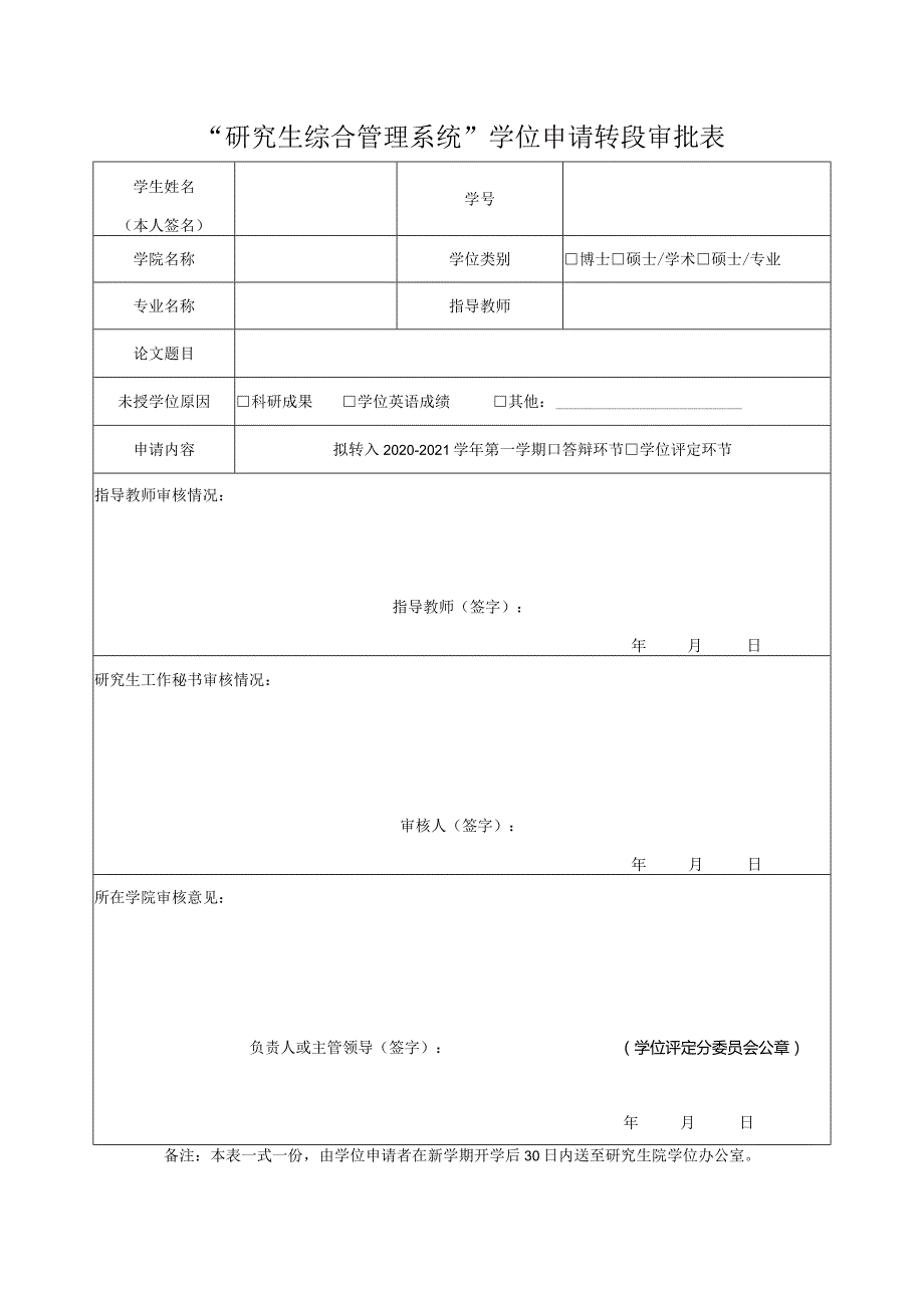 “研究生综合管理系统”学位申请转段审批表.docx_第1页