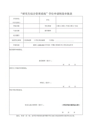 “研究生综合管理系统”学位申请转段审批表.docx