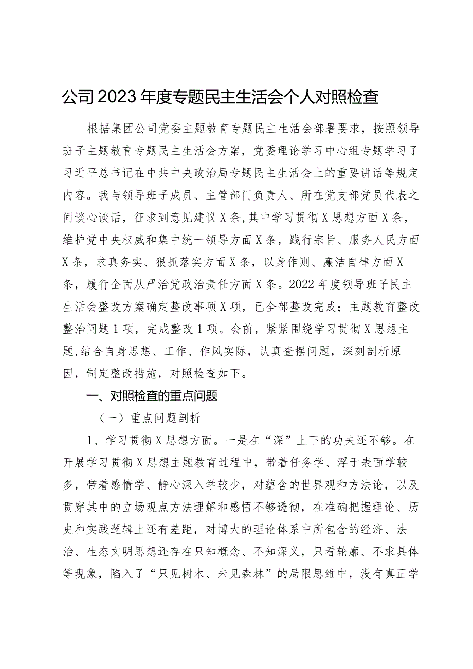 国企公司党委副书记2023-2024年度专题民主生活会六个方面班子成员个人对照检查.docx_第1页