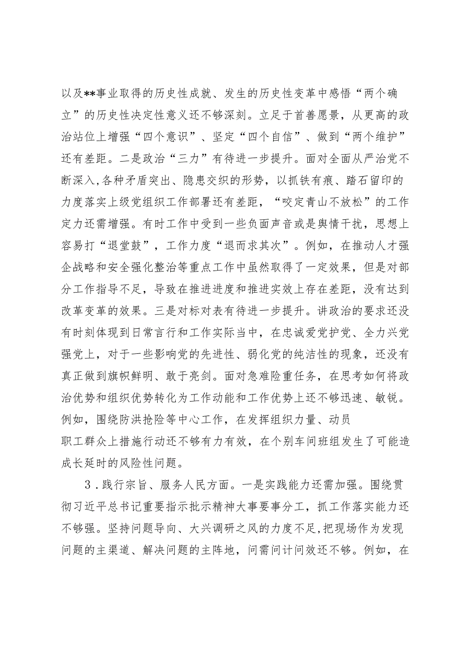 国企公司党委副书记2023-2024年度专题民主生活会六个方面班子成员个人对照检查.docx_第3页