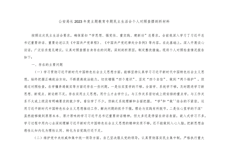 2篇公安局长2023年度主题教育专题民主生活会个人对照查摆剖析材料（维护党中央权威和集中统一领导方面、践行宗旨、服务人民方面等六个方面.docx_第1页