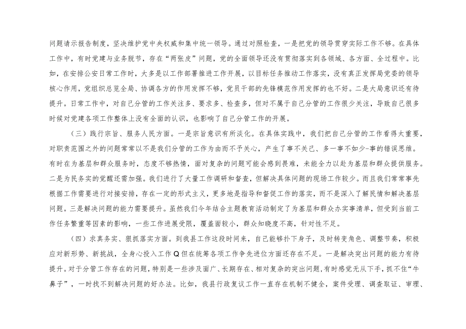 2篇公安局长2023年度主题教育专题民主生活会个人对照查摆剖析材料（维护党中央权威和集中统一领导方面、践行宗旨、服务人民方面等六个方面.docx_第2页