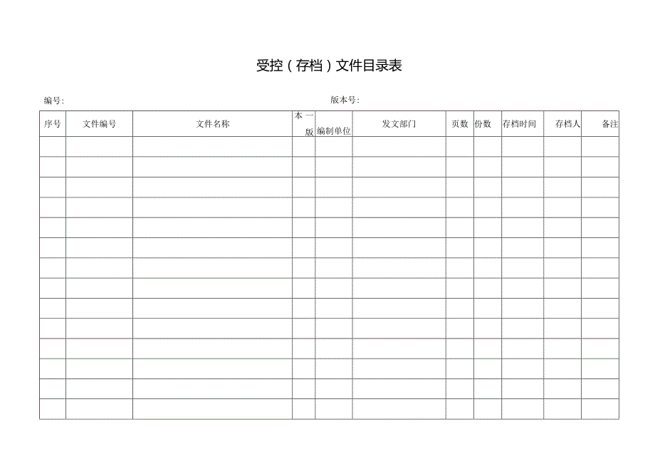 受控（存档）文件目录表.docx_第1页