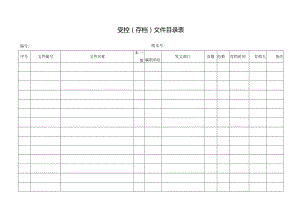 受控（存档）文件目录表.docx