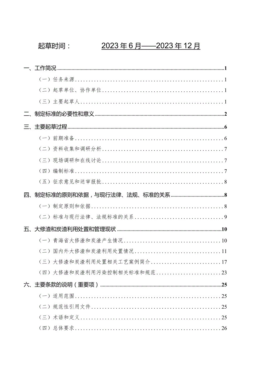 电解铝行业大修渣和炭渣利用污染控制技术规范编制说明.docx_第2页