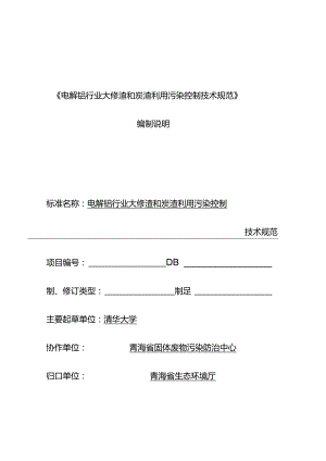 电解铝行业大修渣和炭渣利用污染控制技术规范编制说明.docx