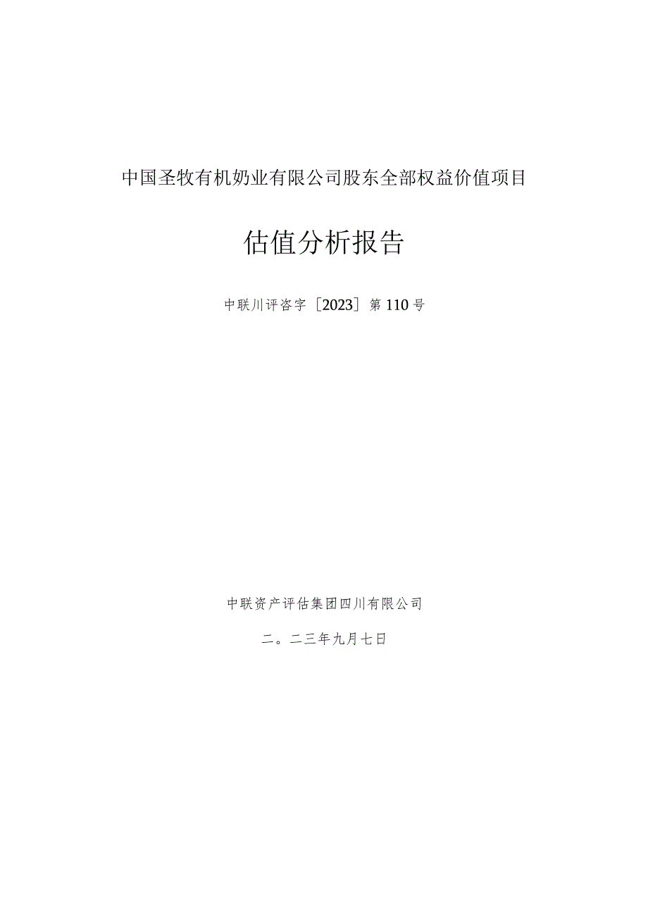 大北农：中国圣牧有机奶业有限公司股东全部权益价值项目估值分析报告.docx_第1页