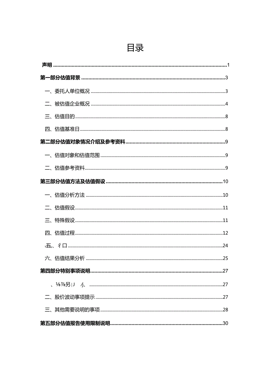 大北农：中国圣牧有机奶业有限公司股东全部权益价值项目估值分析报告.docx_第2页