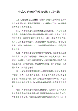 生态文明建设的发言材料汇总五篇.docx