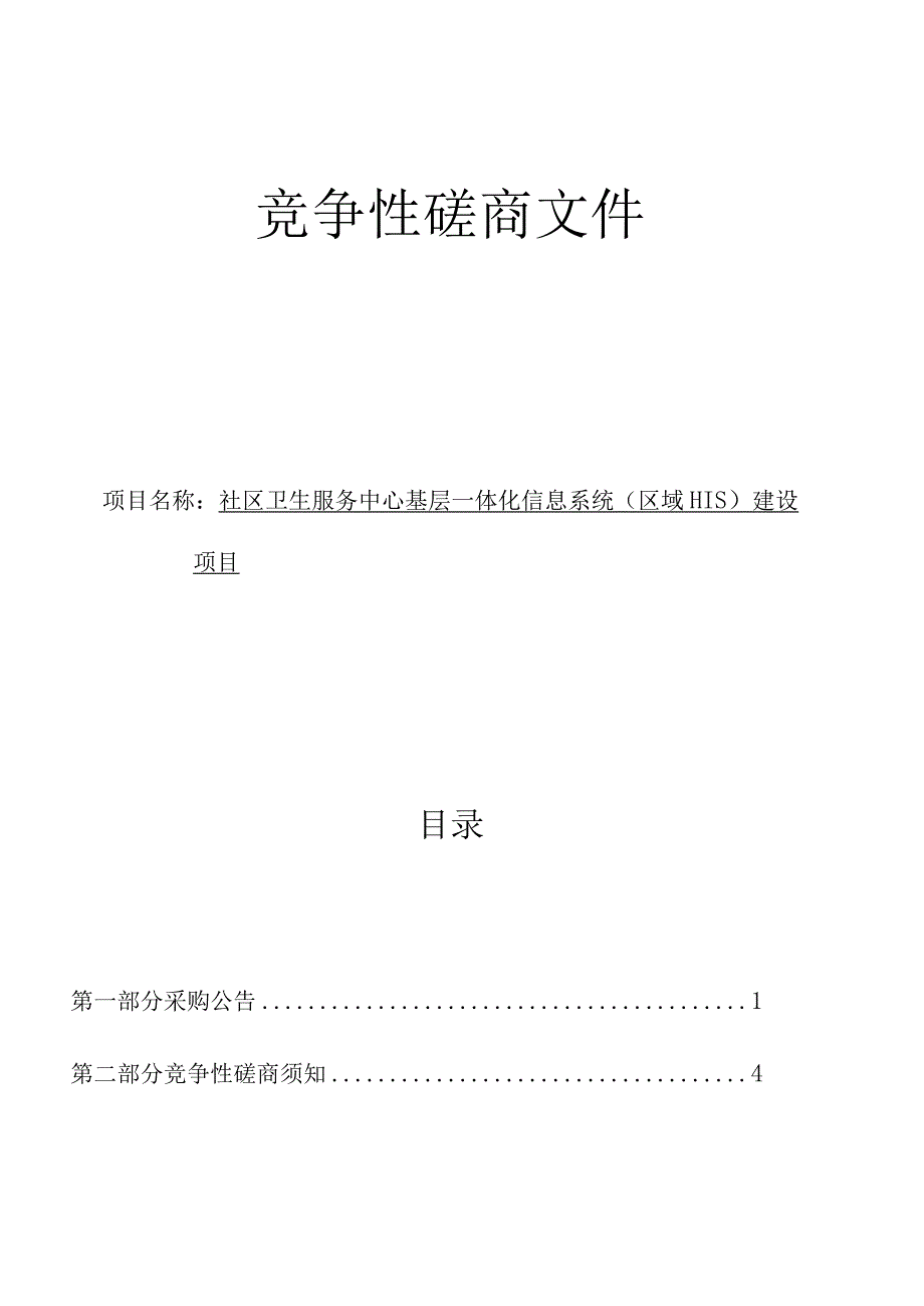 社区卫生服务中心基层一体化信息系统（区域HIS）建设项目招标文件.docx_第1页