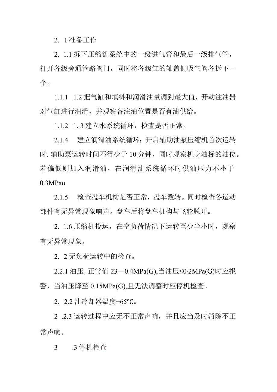 润滑油加氢处理装置单机操作法.docx_第2页