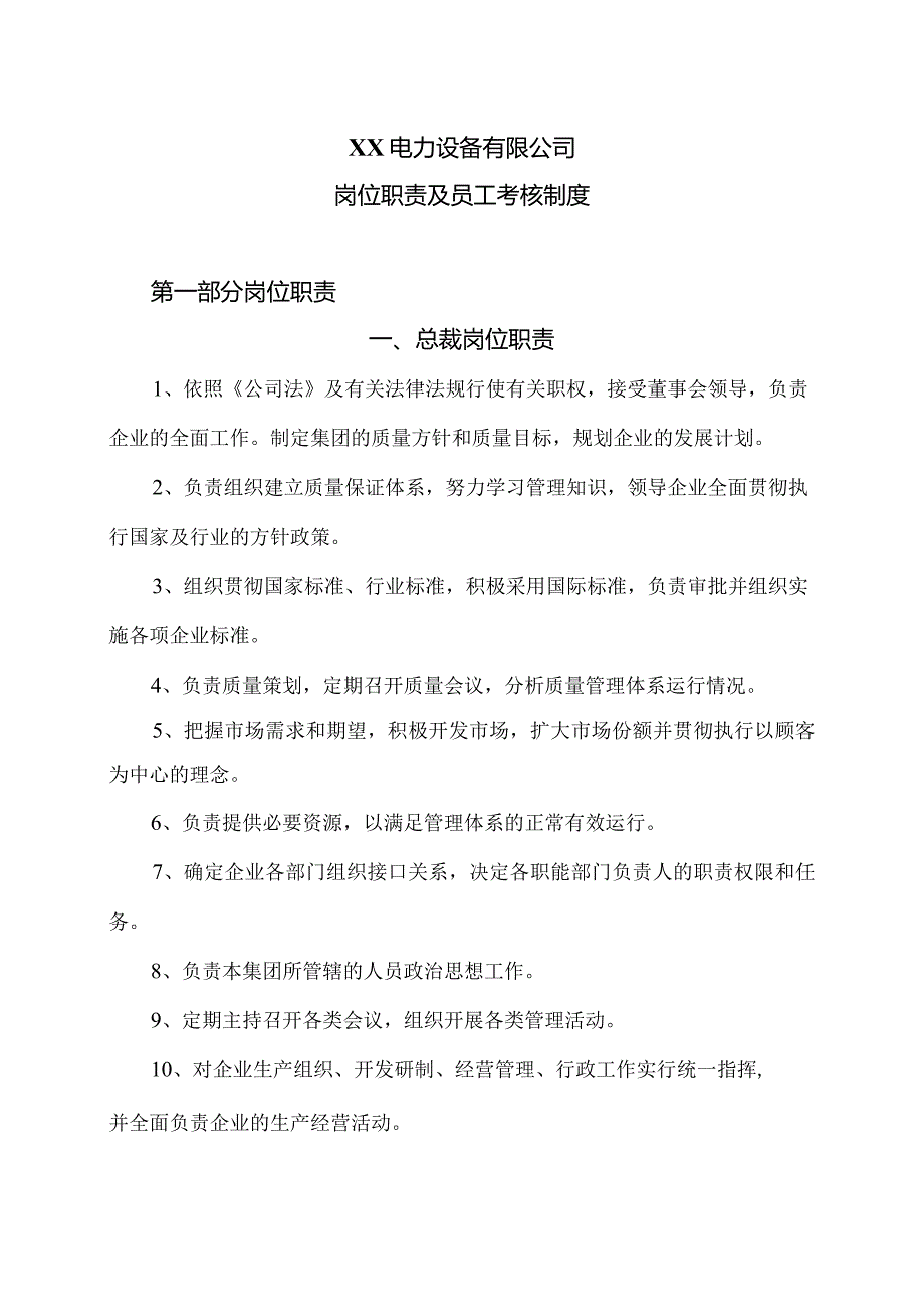 XX电力设备有限公司岗位职责及员工考核制度（2023年）.docx_第1页