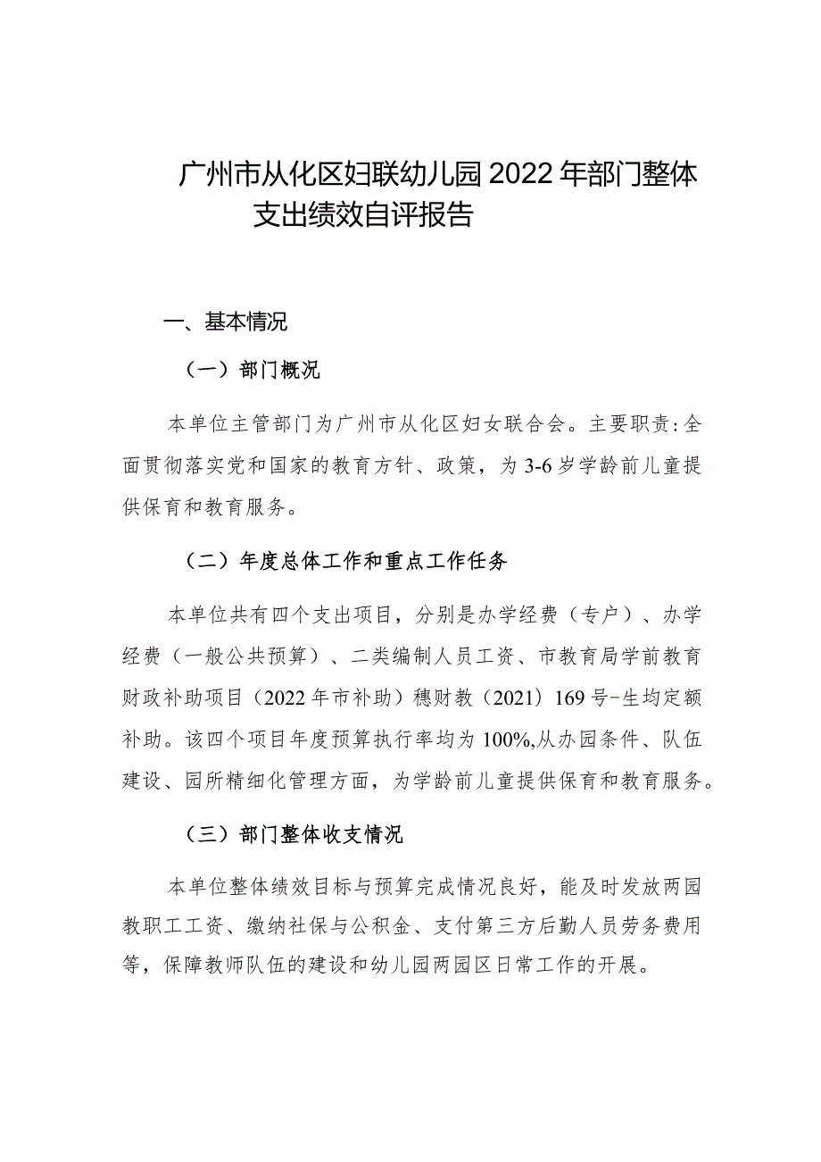 广州市从化区妇联幼儿园2022年部门整体支出绩效自评报告.docx_第1页