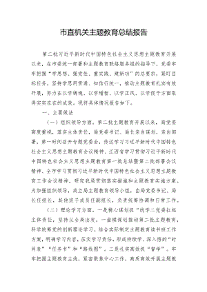 市直机关主题教育总结报告.docx