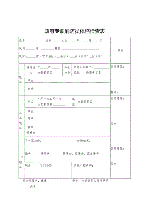 政府专职消防员体格检查表.docx