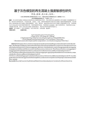 基于灰色模型的再生混凝土强度敏感性研究.docx