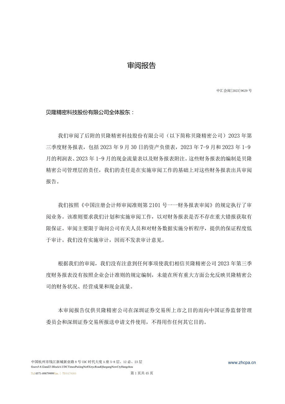 贝隆精密：公司财务报表及审阅报告（2023年1月-9月）.docx_第3页