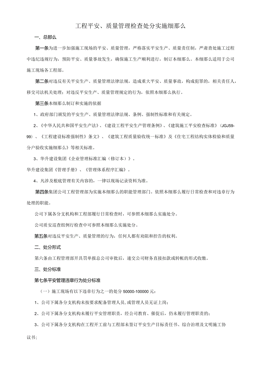 建筑工程安全、质量管理检查处罚实施细则.docx_第1页