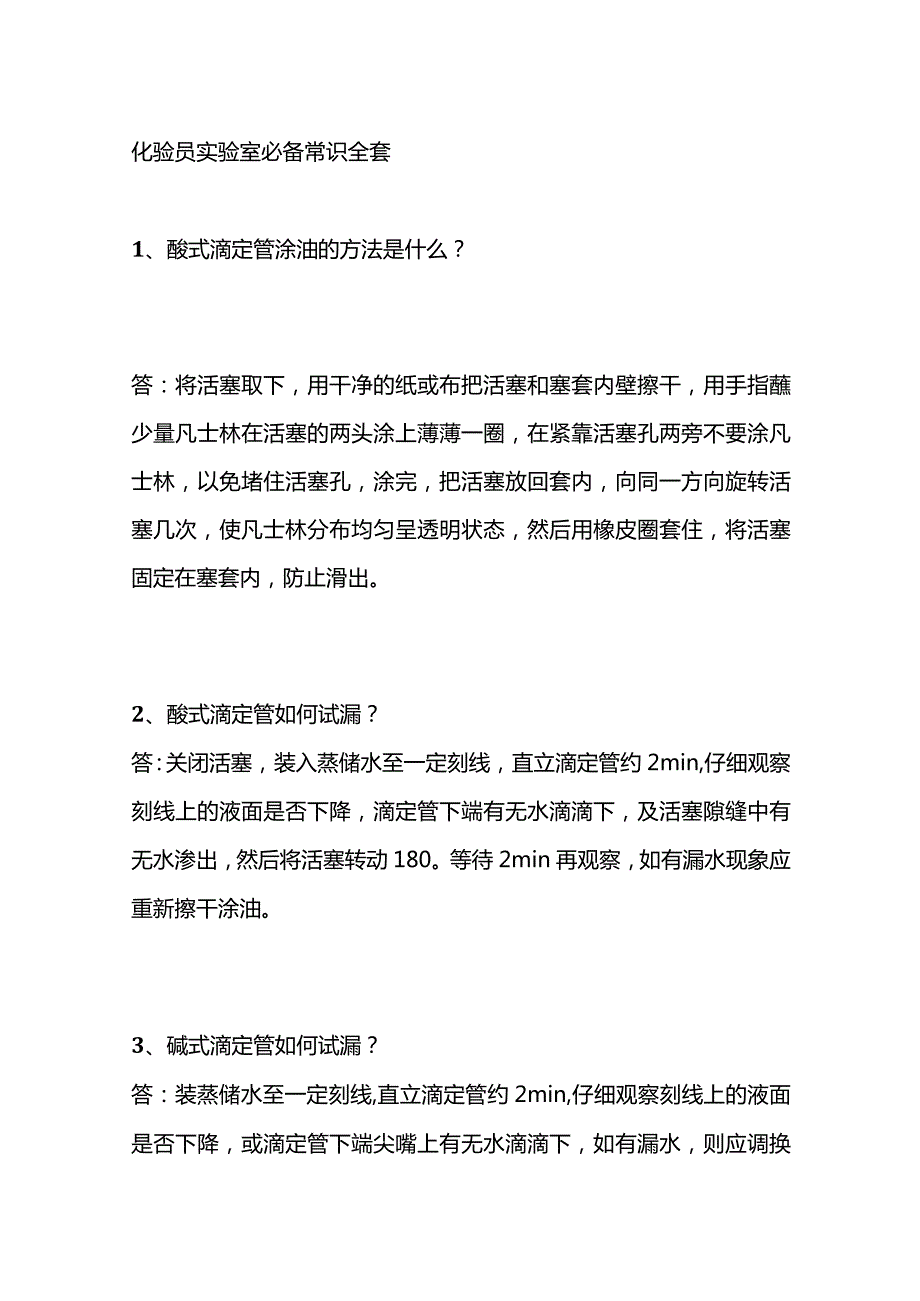 化验员实验室必备常识全套.docx_第1页