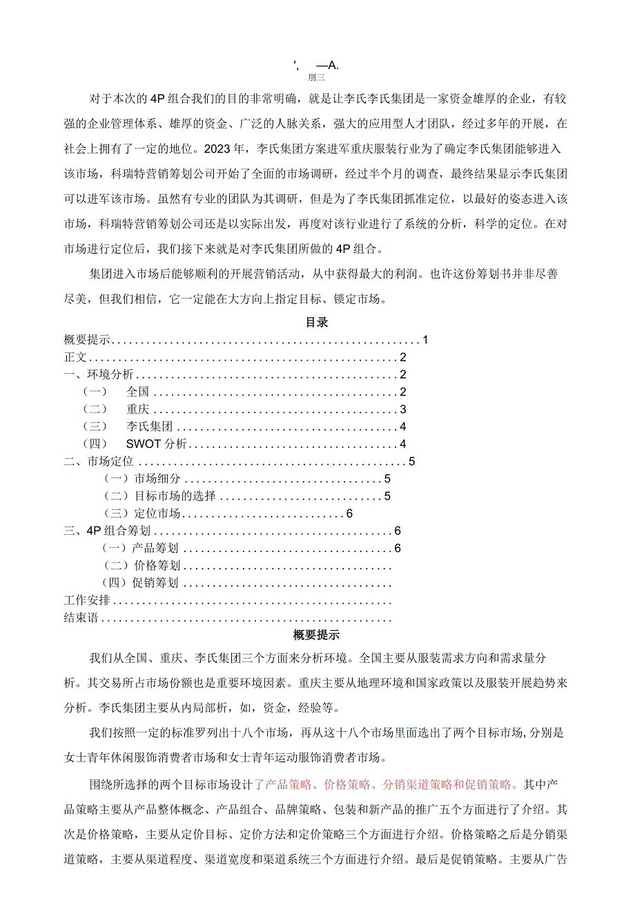 市场营销4P组合策划书、市场定位.docx_第1页